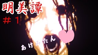 【食べ物の恨みは恐ろしかった】　明美譚　part1
