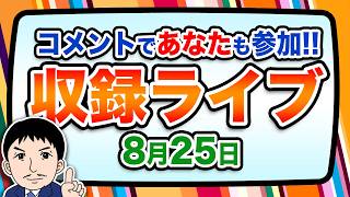 Download lagu 『報道 探の収録ライブ🎤』あの話題に対する世間の声は！？｜8月25日（火）19:00～ Hotch Potch【LIVE配信✍】 mp3