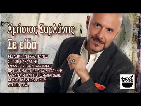 Χρήστος Σαρλάνης, Σε Είδα | Christos Sarlanis, Se Eida
