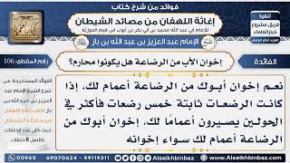 صورة 106 - إخوان الأب من الرضاعة هل يكونوا محارم؟  -  فوائد إغاثة اللهفان من مصائد الشيطان