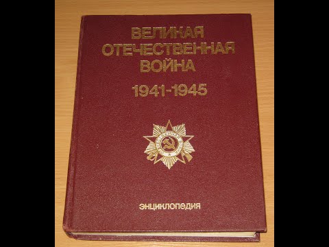 фото великая отечественная война 1941-45. энциклопедия. 0