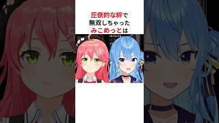 【Among Us】圧倒的コンビネーションで敵を惑わせて無双しちゃったみこめっと #shorts #ホロライブ切り抜き 【 #さくらみこ #星街すいせい #miComet 】