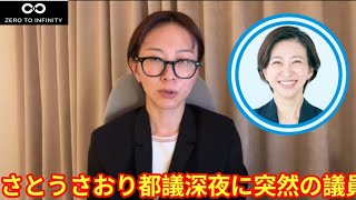 【動画】さとうさおり都議、深夜に突然の議員辞職を発表　「命を優先」「私だけの問題ではない」と説明 このタイミングでの辞任劇は絶対何かある