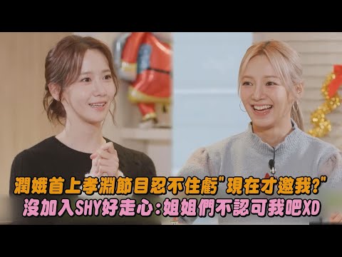 【少女時代】潤娥首上孝淵節目忍不住虧"現在才邀我?" 沒加入SHY好走心:姐姐們不認可我吧XD│完全娛樂