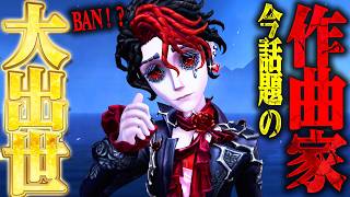 【第五人格】今評価急上昇中の作曲家使ってみたら強すぎて笑う【唯】【identityV】