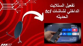 تفعيل الستلايت الداخلي في شاشات tcl الحديثه