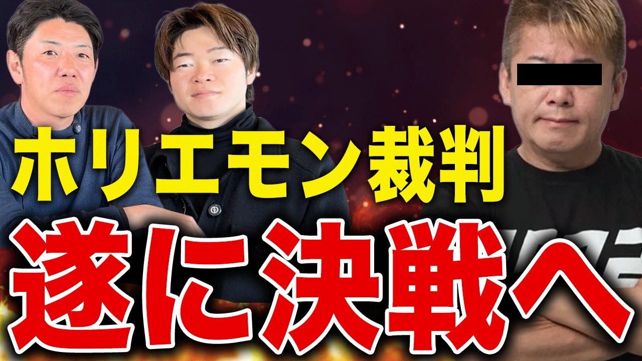 【決戦！】ホリエモン裁判ついに法廷へ