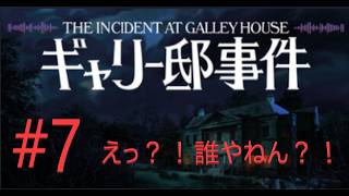 ギャリー邸事件 The Incident at Galley House #7  (ホラーゲーム女性実況）