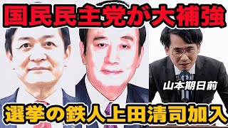 国民民主党が大補強!選挙の鉄人上田清司加入!衆院選〇〇選挙区に影響？
