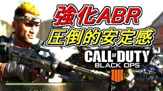 【CoD:Bo4実況】強化(仕様変更)されたABR223が安定の強武器だった件について