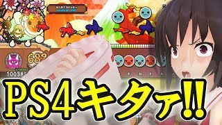【太鼓の達人PS4】PS4キタァ!! 薔薇シリーズ編－Part1【ゆっくり実況】