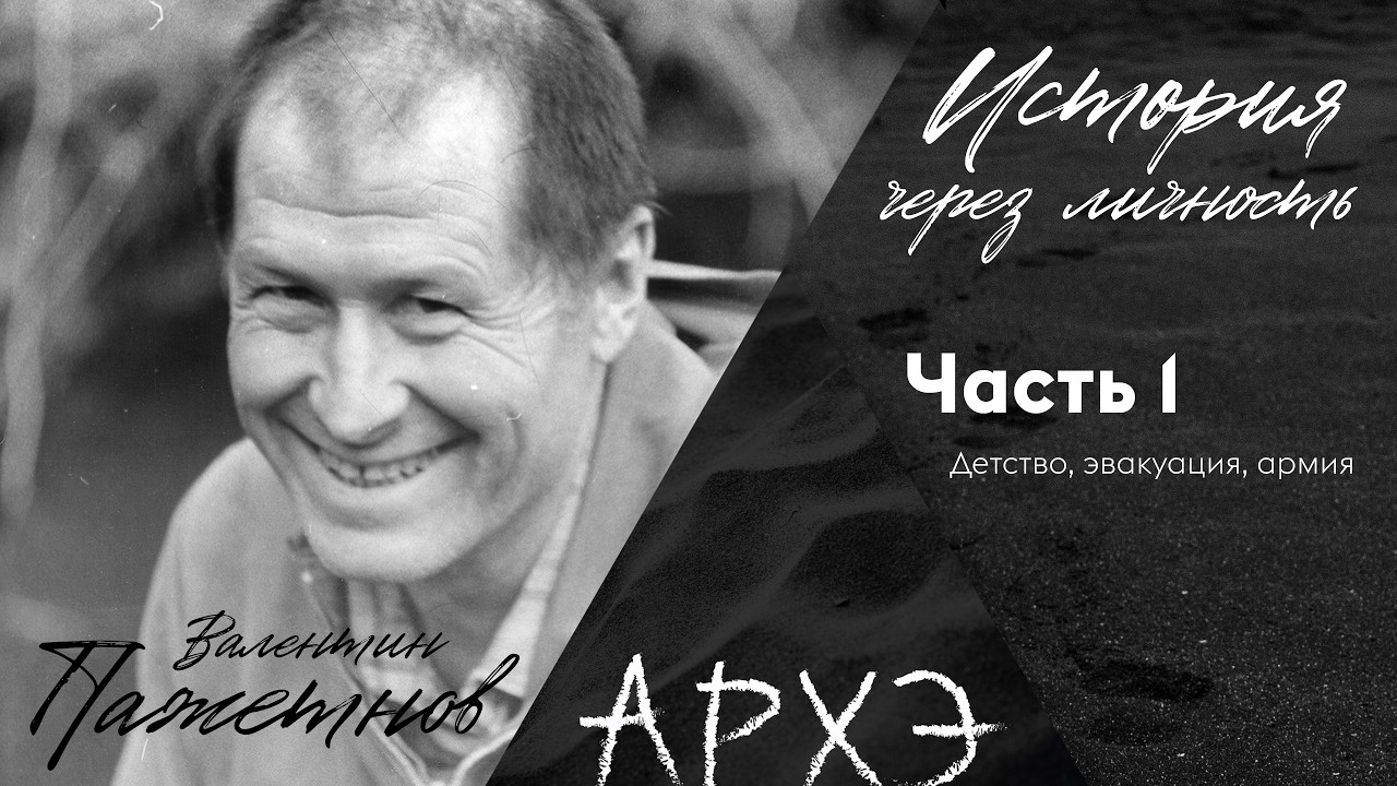 Валентин Пажетнов. История через личность. Часть 1. Детство, эвакуация, армия