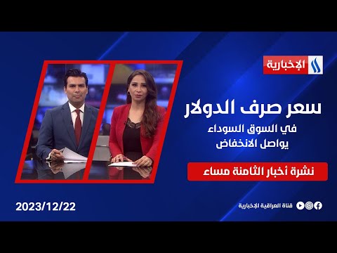 شاهد بالفيديو.. سعر صرف الدولار في السوق السوداء يواصل الانخفاض وملفات اخرى في نشرة الـ8