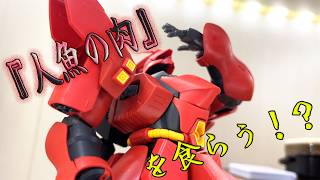 【ガンプラ・プラモデル】『人魚の肉』【コント】