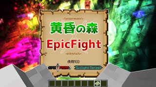 【マイクラ】黄昏の森xEpicFightMODで遊んできた！