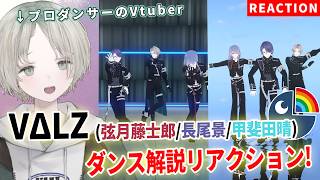 【にじさんじ】プロダンサーのVtuberがVΔLZ(長尾景,弦月藤士郎,甲斐田晴)のダンス解説リアクションしてみた！【可夢ヰみふう】