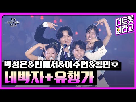 박성온&빈예서&이수연&황민호, 네박자+유행가 | 트롯뮤직어워즈 2025 1부