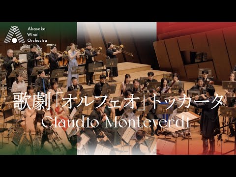 【吹奏楽】歌劇「オルフェオ」トッカータ（モンテヴェルディ）/ Toccata from 'L'Orfeo' (Claudio Monteverdi) [Wind Orchestra]