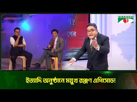 ইত্যাদি অনুষ্ঠানে দেখানো হলো ময়ুখ রঞ্জনের অঙ্গ ভঙ্গিমা | Mayukh Ranjan Ghosh | Channel i