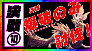 【MHR】決戦10タマミツネを爆破だけで討伐したった！モンハンライダーズ