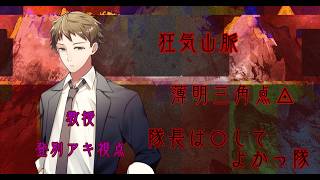 【#マーダーミステリー/※ネタバレ注意】狂気山脈 ～薄明三角点～【登別アキ視点】