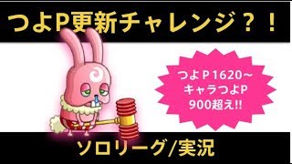 【城ドラ】ランカー&最高つよP更新チャレンジ！ソロリーグ実況【めめるび】城とドラゴン