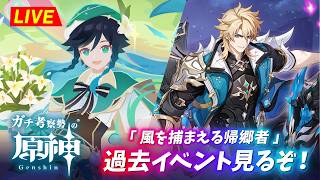 【原神】過去イベ見るぞ！！「風を捕まえる帰郷者」　※ネタバレ禁止【完全初見】