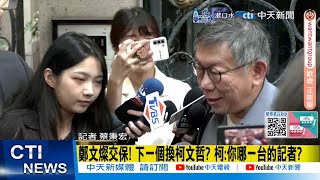 [討論] 柯文哲今天嗆記者
