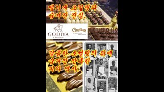 Godiva 초콜릿 벨기에 초코렛의 충격적인 역사…수천만 명 콩고인의 피 위에 지어진 달콤함#초코렛