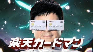 君は完璧で究極の楽天カードマン