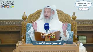4484 - هل يصح وقف الأثمان؟ - عثمان الخميس