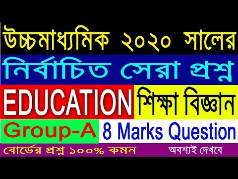 HS Education Suggestion-2020(WBCHSE) Group-a | 8 Marks | নির্বাচিত প্রশ্ন Video