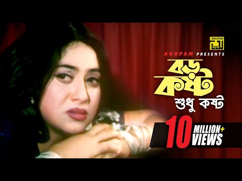 Boro Kosto Sudhu Kosto | বড় কষ্ট শুধু কষ্ট | Bapparaj, Shabnur & Riaz | Bhalobasha Kare Koy