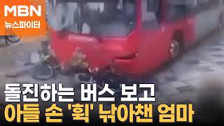 인도로 돌진한 버스…위급한 순간, 간발의 차로 아이 살린 엄마 - 뉴스파이터