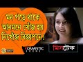 Mistake | মিস্টেক | Romantic Scene | Preeti | Vikram | Indrani | Sourav | Echo Bengali Movie Scene