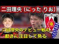 浦和レッズの二田理央NITTA Rioにった りおデビュー戦の動き方 ️ 超動きが�