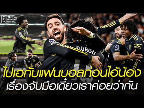 ไปเฮกับแฟนบอลก่อนไอ้น้อง เรื่องจับมือเดี๋ยวเราค่อยว่ากัน