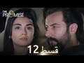 Waada The Promise Episode 12 URDU Dubbed Season 1 ترک ٹی وی سیریز اردو میں ڈب