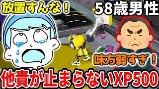 味方批判が止まらないXP500常連の58歳スプラ配信者の視点が面白過ぎたｗｗｗ【スプラトゥーン３】