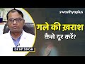 कैसे दूर करें गले की ख़राश Dr HP Singh On Sore Throat In H