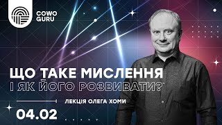 Що таке мислення і як його розвивати?