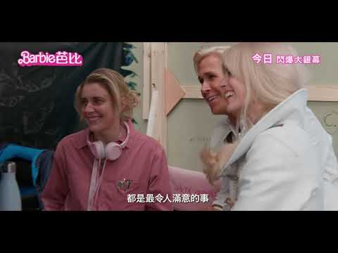 《Barbie芭比》預告片：官方預告