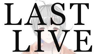 【LIVE】LAST LIVE【立華可梨／Vtuber】
