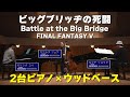[FF5] Battle at the Big Bridge [Two pianos × Double bass Cover]