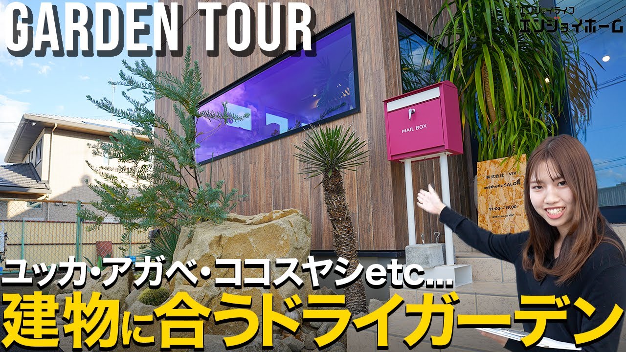 建物に合うドライガーデン｜水戸市