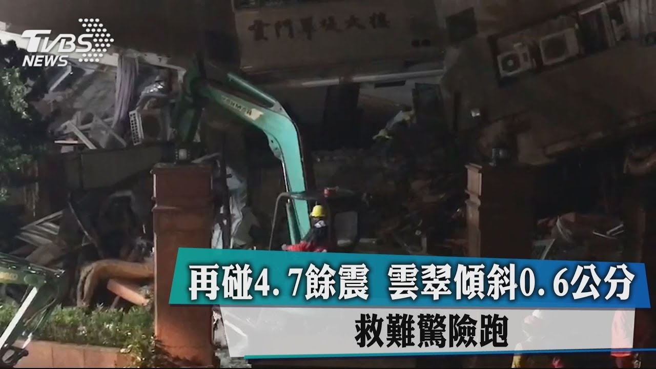 再碰4.7餘震!雲門翠堤傾斜0.6公分 救難驚險跑