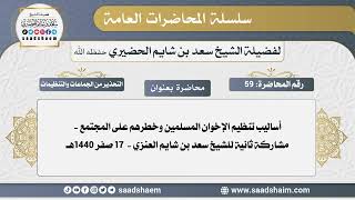 صورة 59 - أساليب تنظيم الإخوان المسلمين وخطرهم على المجتمع - مشاركة ثانية للشيخ سعد بن شايم العنزي