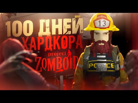 100 дней УЛЬТРА ХАРДКОРА в Project Zomboid