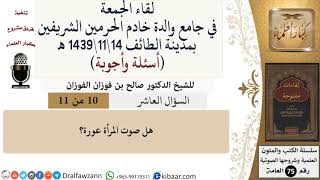 صورة 10 من 11|هل صوت المرأة عورة؟|صالح الفوزان|كبار العلماء