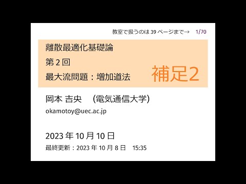 Ⅰ類（情報系） 離散最適化基礎論 (第2回) 最大流問題：増加道法 補足2 増加道法が停止しない例 2023年10月10日